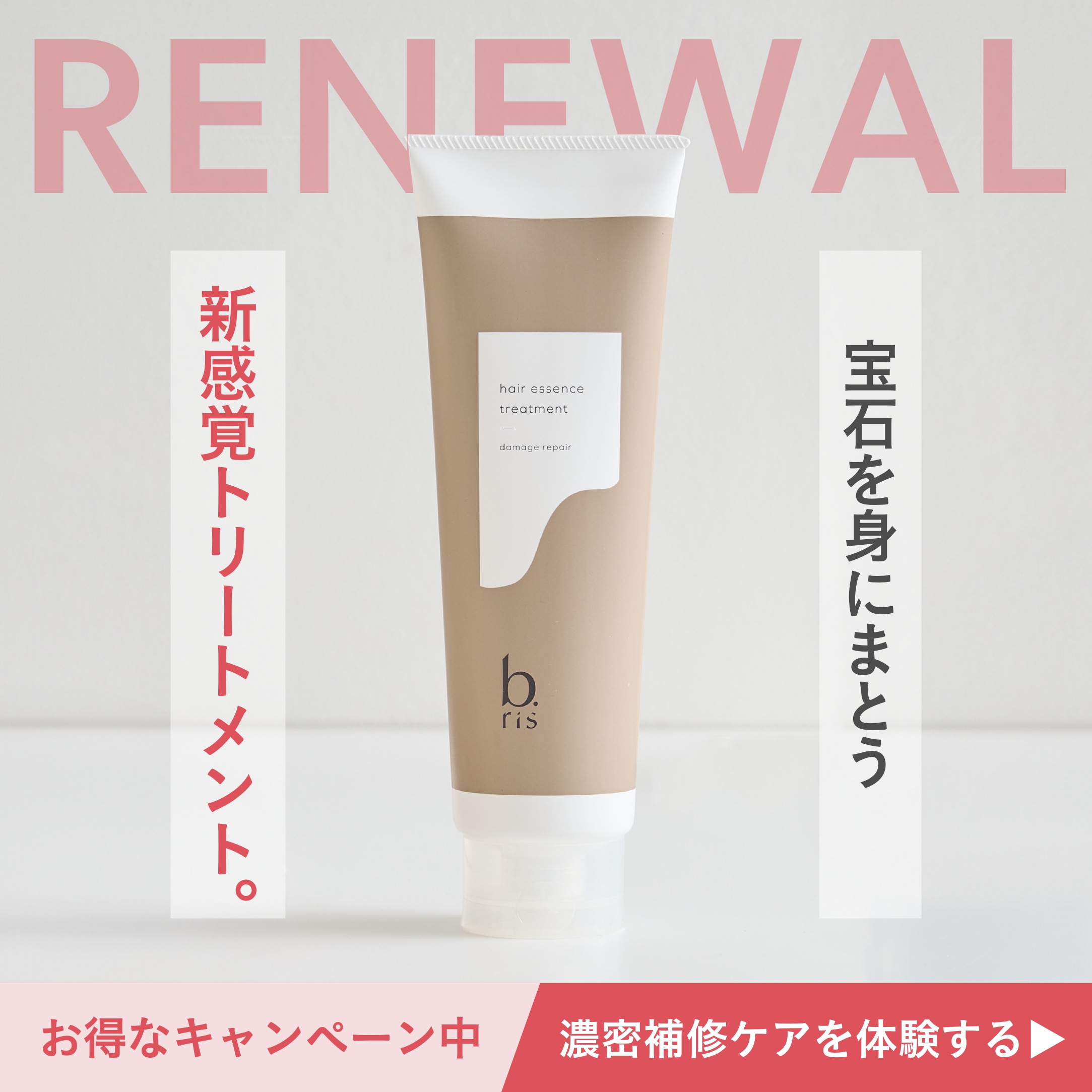 b.ris（ビーリス）公式 - 髪がキレイになると、自分を好きになれる